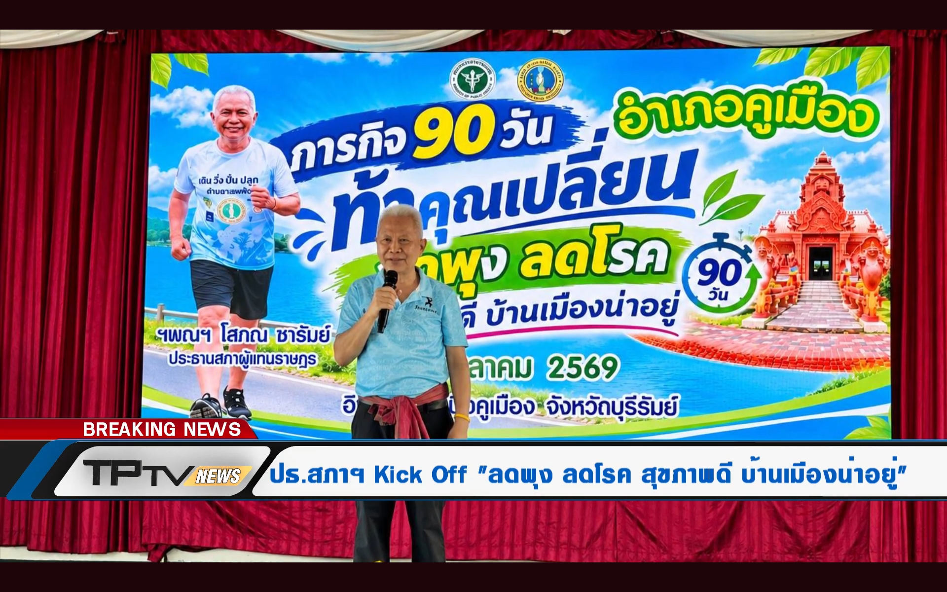 ประธานสภาฯ ลงพื้นที่ 4 อำเภอ Kick Off “ลดพุง ลดโรค สุขภาพดี บ้านเมืองน่าอยู่” 2